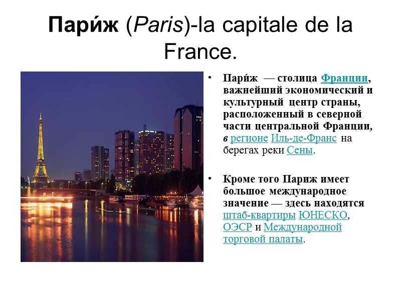 Пари́ж (Paris)-la capitale de la France. Пари́ж  — столица Франции, важнейший экономический и